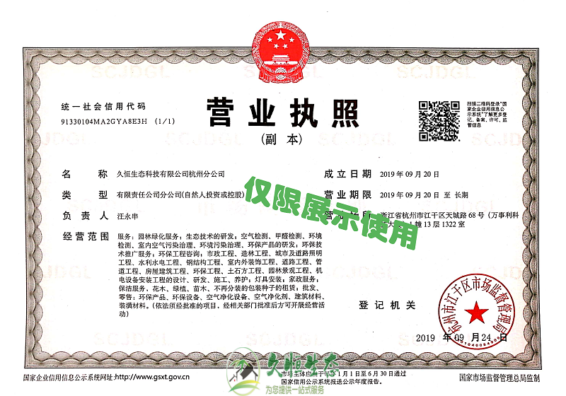 绍兴柯桥久恒生态杭州分公司2019年9月成立