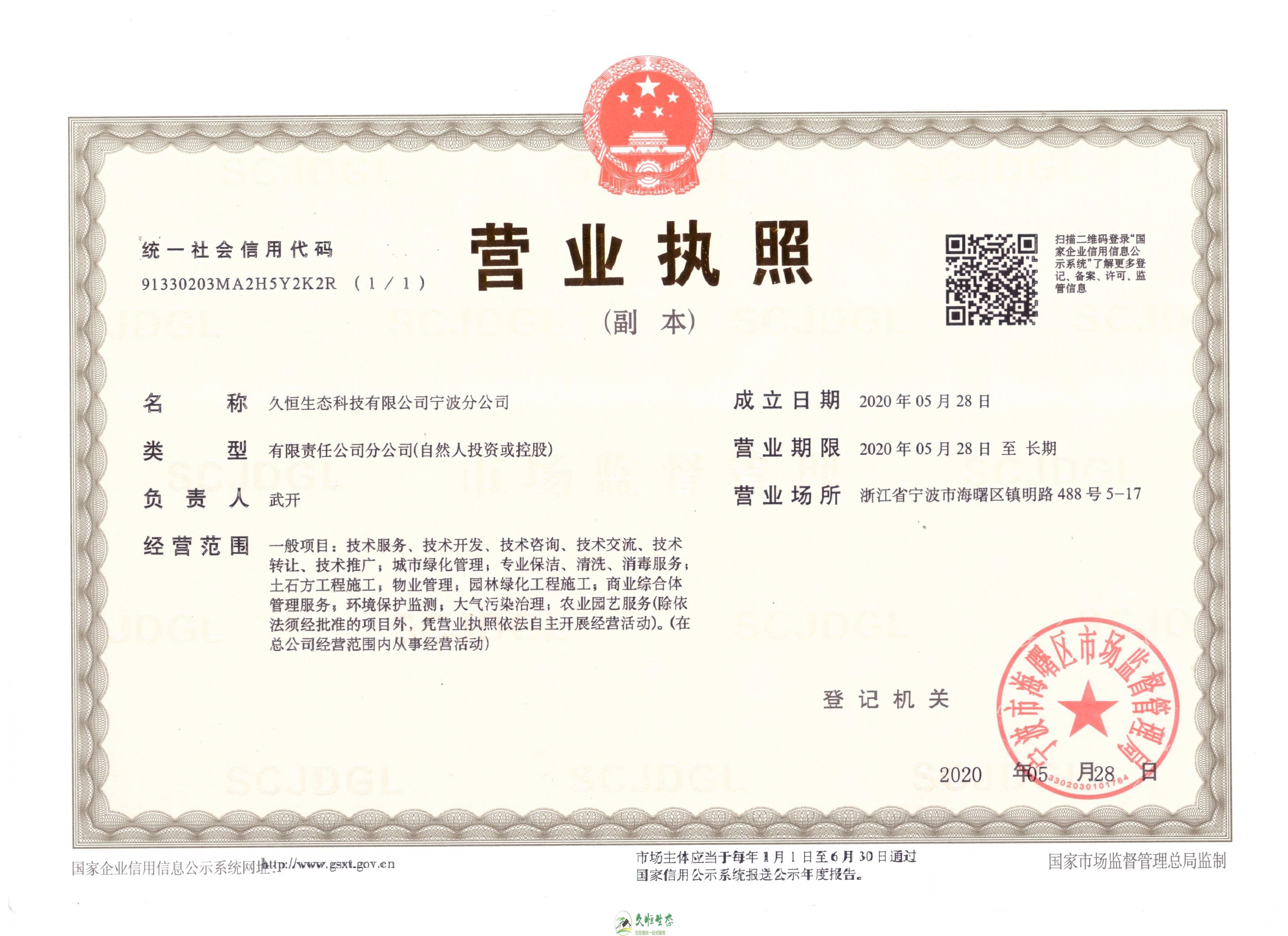 绍兴柯桥久恒生态宁波分公司2020年5月28日成立
